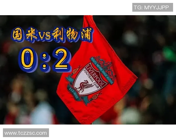 因斯：国米要当心利物浦，别以为他们现在紊乱不胜就简单抵挡