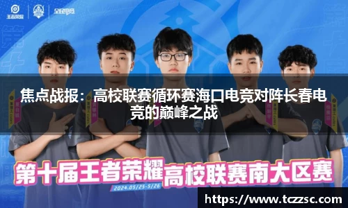 焦点战报：高校联赛循环赛海口电竞对阵长春电竞的巅峰之战
