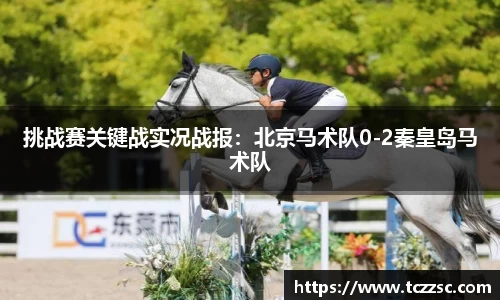 挑战赛关键战实况战报：北京马术队0-2秦皇岛马术队