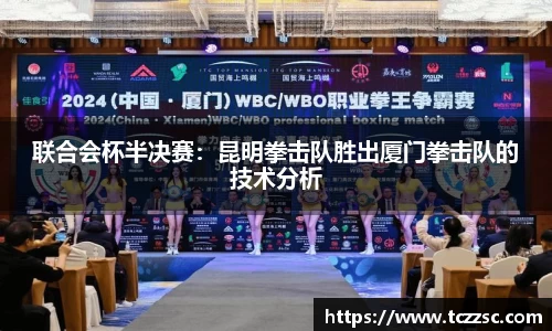 联合会杯半决赛：昆明拳击队胜出厦门拳击队的技术分析
