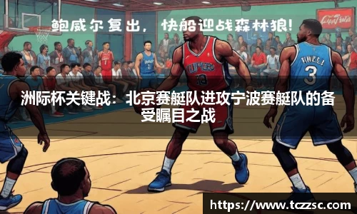 洲际杯关键战：北京赛艇队进攻宁波赛艇队的备受瞩目之战