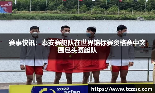 赛事快讯：泰安赛艇队在世界锦标赛资格赛中突围包头赛艇队