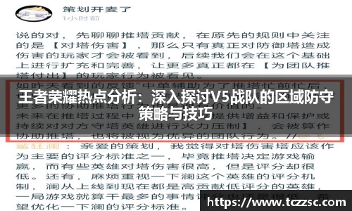 王者荣耀热点分析：深入探讨V5战队的区域防守策略与技巧