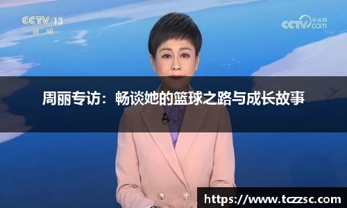 周丽专访：畅谈她的篮球之路与成长故事
