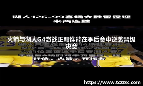 火箭与湖人G4激战正酣谁能在季后赛中逆袭晋级决赛