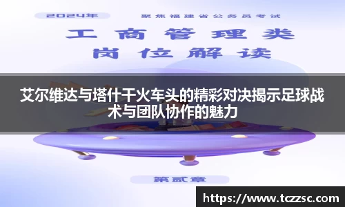 艾尔维达与塔什干火车头的精彩对决揭示足球战术与团队协作的魅力